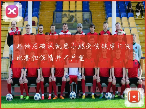 孔帕尼确认凯恩小腿受伤缺席门兴比赛但伤情并不严重