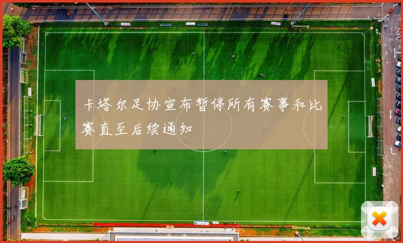 卡塔尔足协宣布暂停所有赛事和比赛直至后续通知