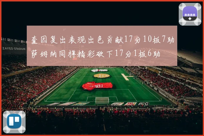奎因复出表现出色贡献17分10板7助萨姆纳同样精彩砍下17分1板6助