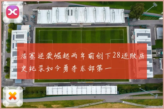 活塞逆袭崛起两年前创下28连败历史纪录如今勇夺东部第一