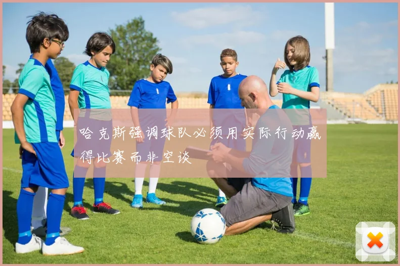哈克斯强调球队必须用实际行动赢得比赛而非空谈