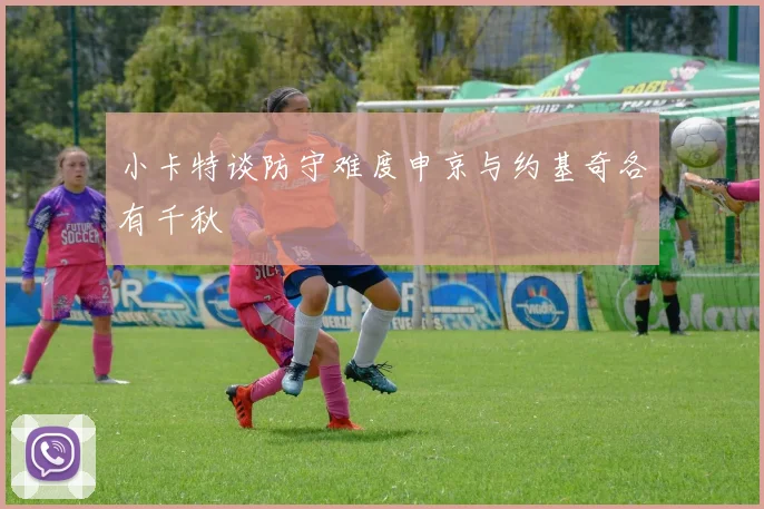 小卡特谈防守难度申京与约基奇各有千秋