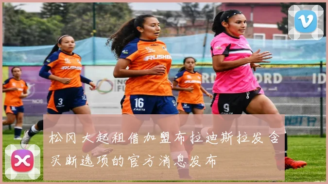 松冈大起租借加盟布拉迪斯拉发含买断选项的官方消息发布