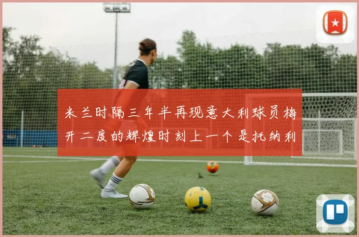 米兰时隔三年半再现意大利球员梅开二度的辉煌时刻上一个是托纳利