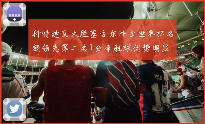 科特迪瓦大胜塞舌尔冲击世界杯名额领先第二名1分净胜球优势明显